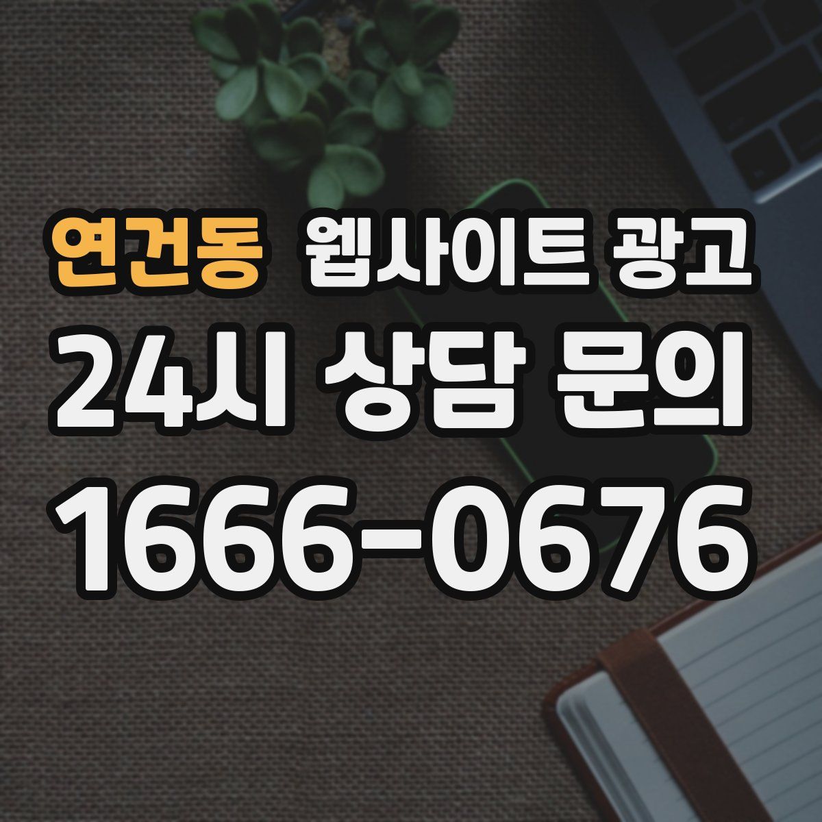 연건동 웹사이트 광고