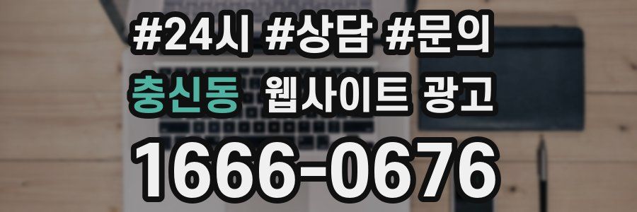 충신동 웹사이트 광고