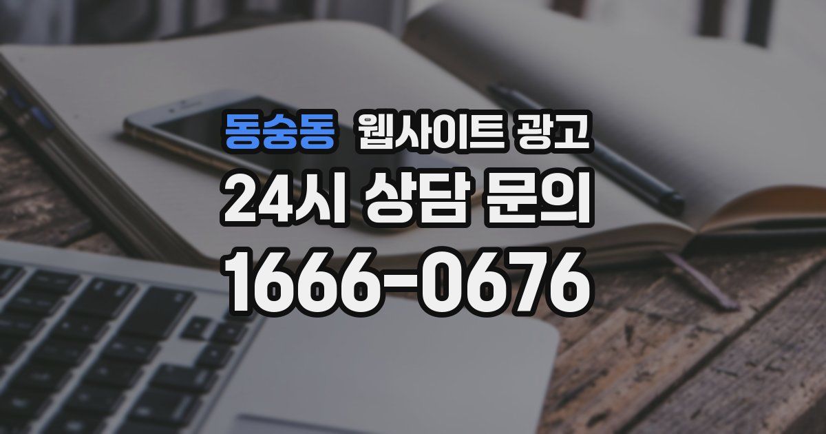 동숭동 웹사이트 광고