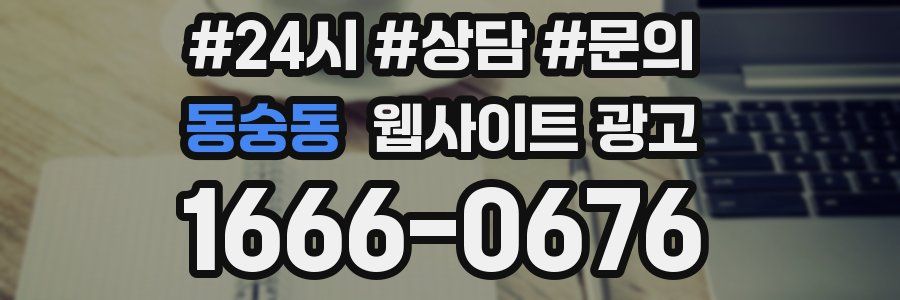 동숭동 웹사이트 광고