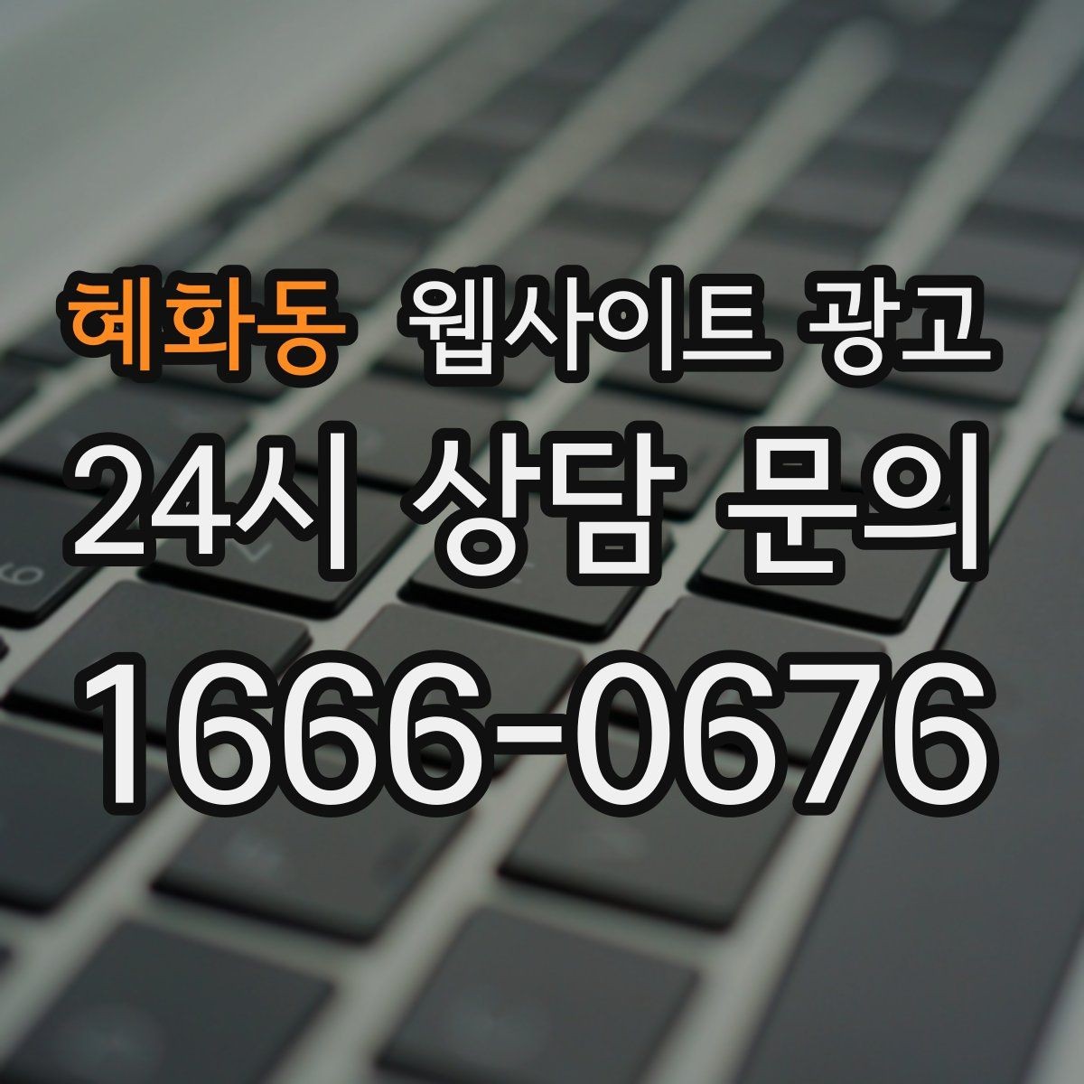 혜화동 웹사이트 광고 작업 전 주의사항 안내로 불만을 줄이는 방법