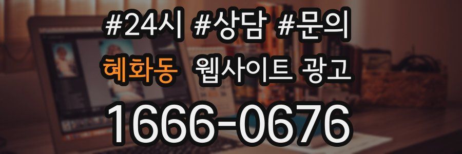 혜화동 웹사이트 광고