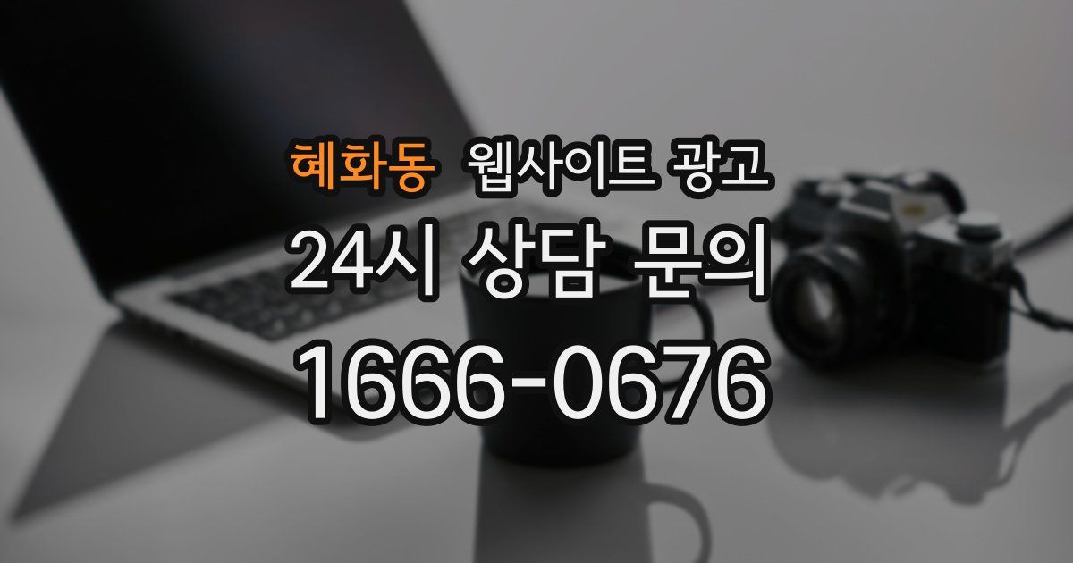 혜화동 웹사이트 광고