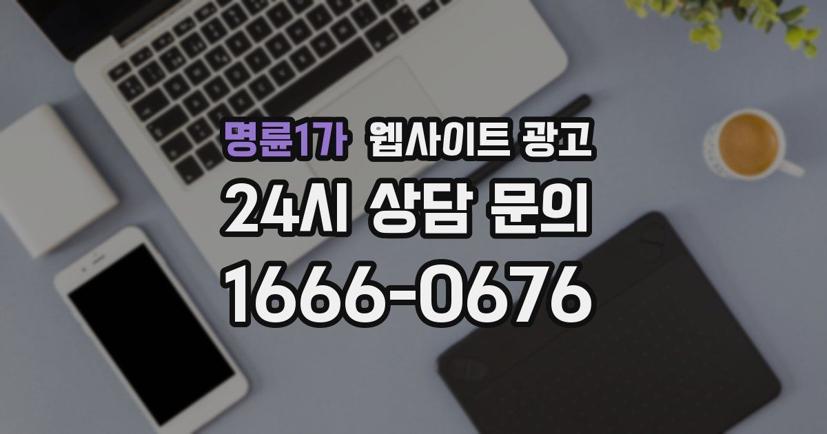 명륜1가 웹사이트 광고