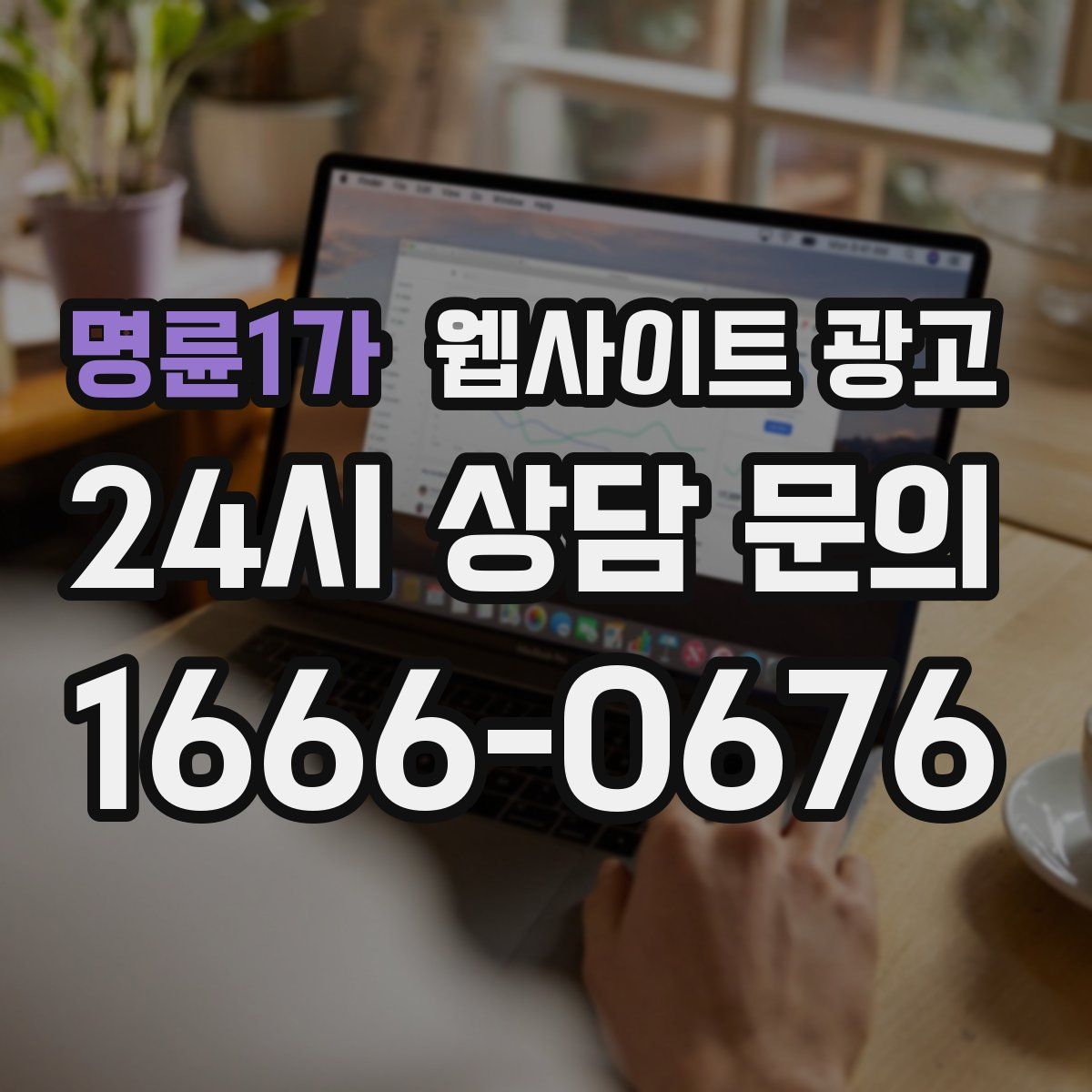 명륜1가 웹사이트 광고