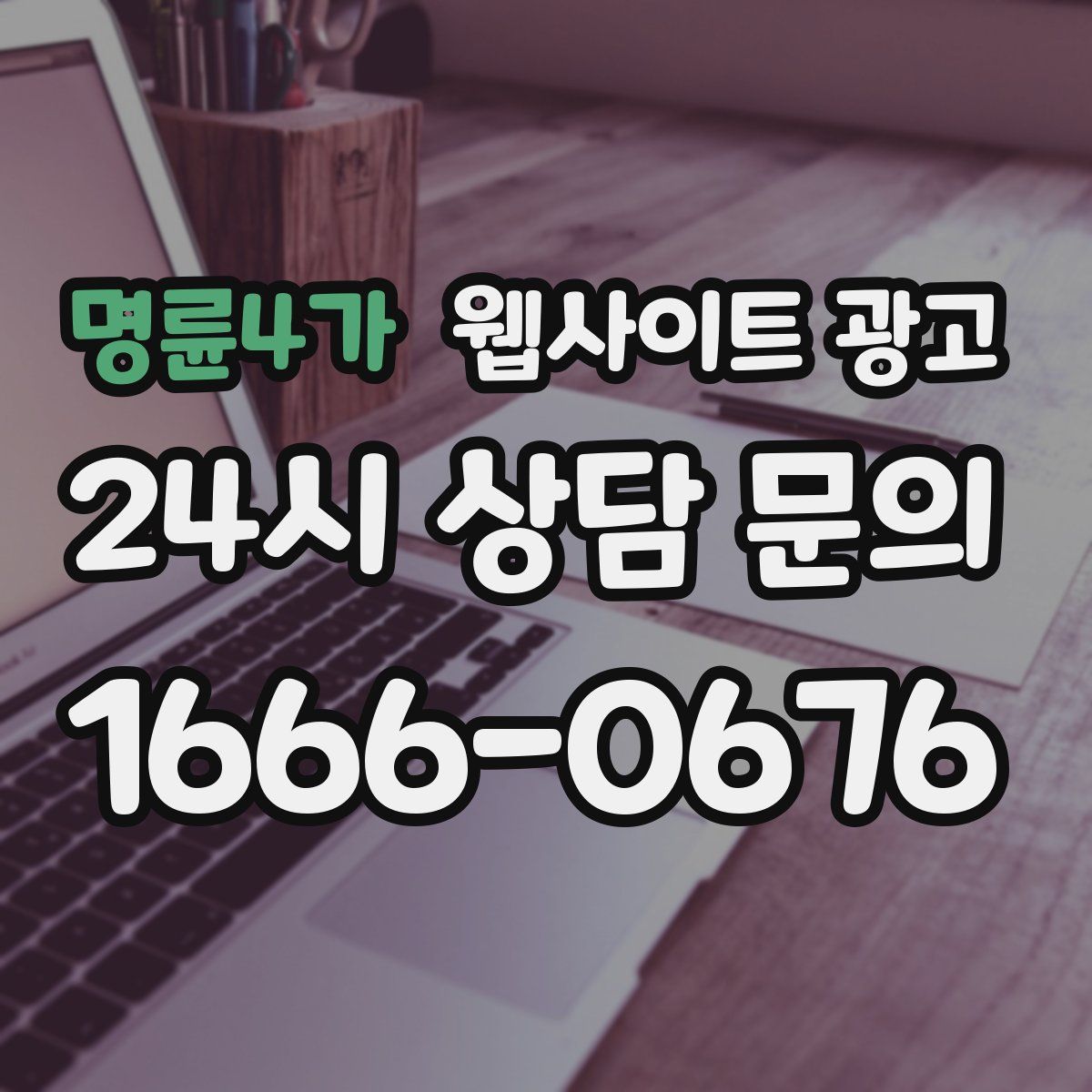 명륜4가 웹사이트 광고