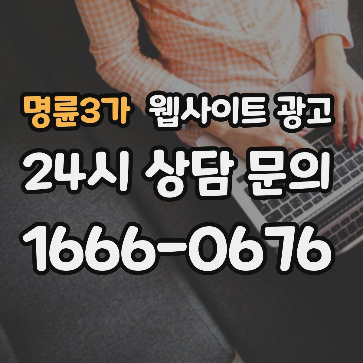 명륜3가 웹사이트 광고