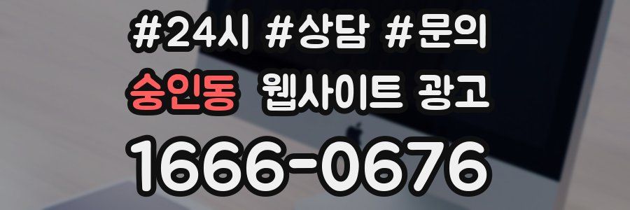 숭인동 웹사이트 광고