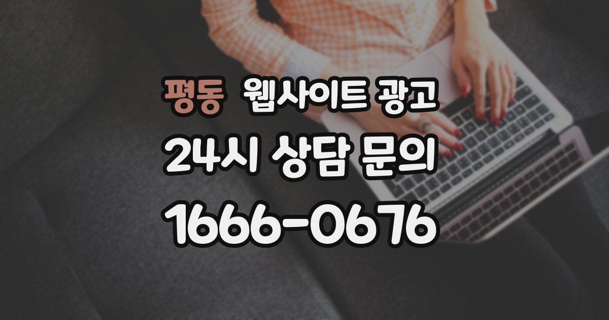 평동 웹사이트 광고