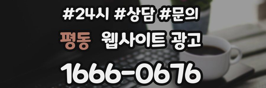 평동 웹사이트 광고