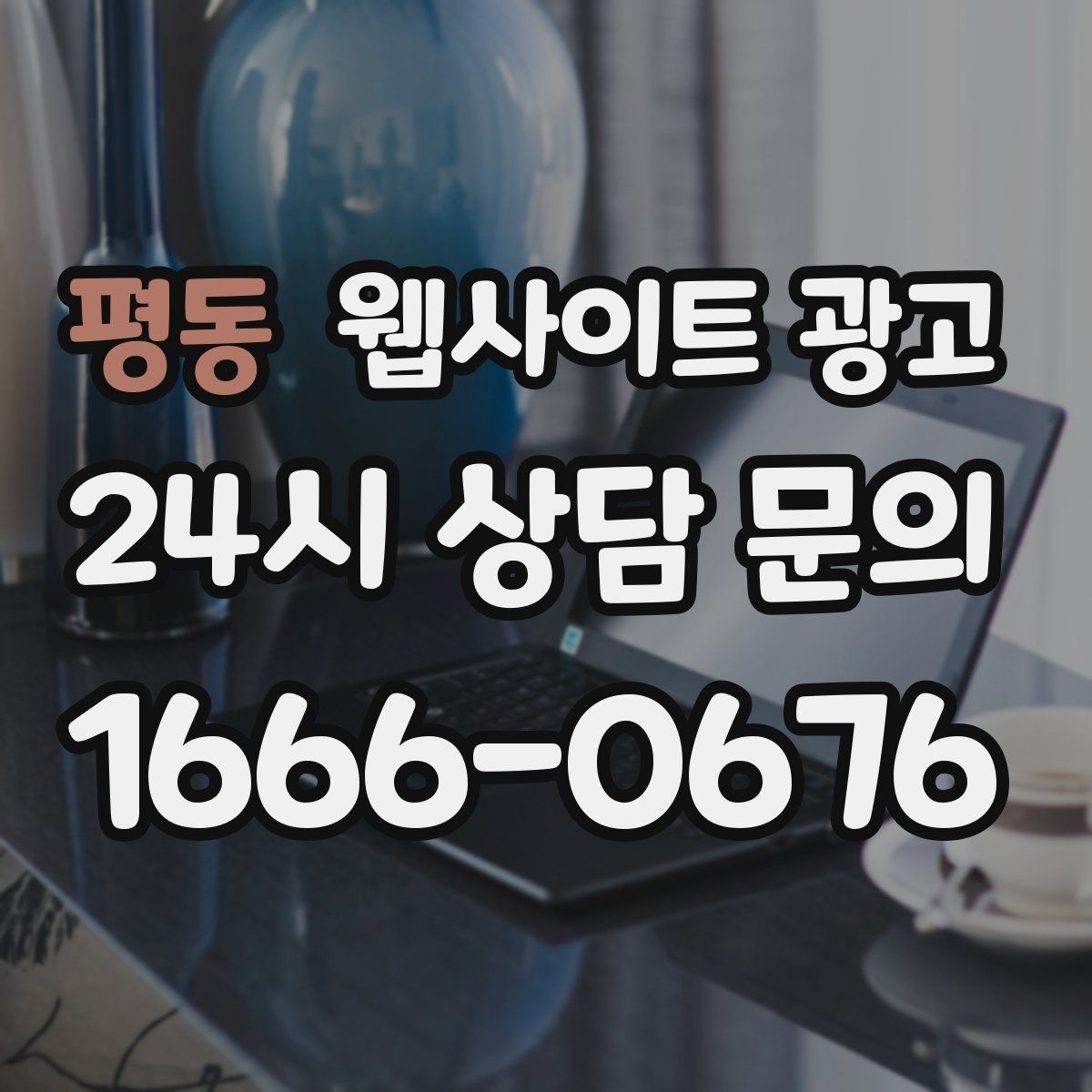 평동 웹사이트 광고