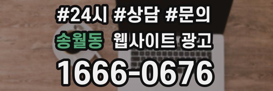 송월동 웹사이트 광고