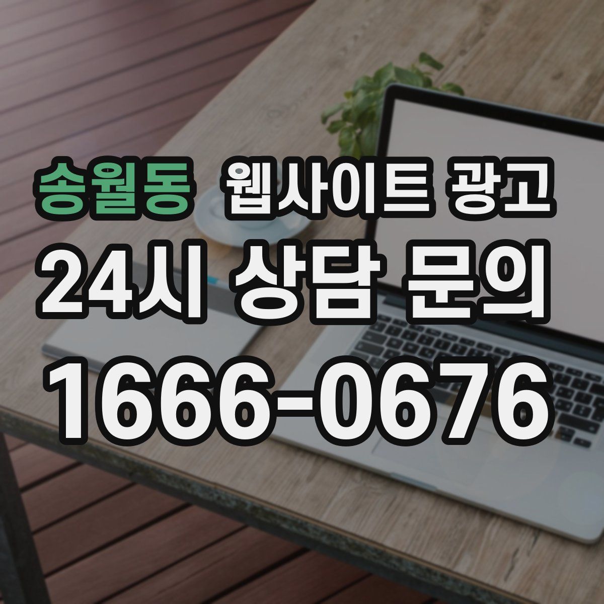 송월동 웹사이트 광고