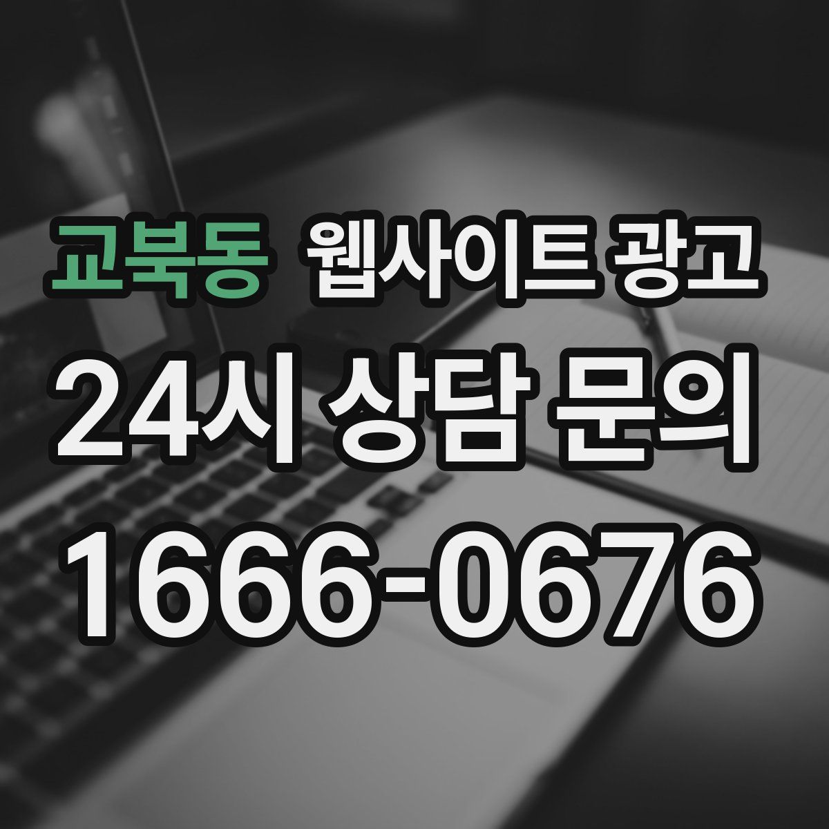 교북동 웹사이트 광고