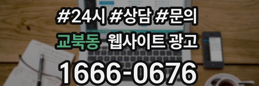 교북동 웹사이트 광고