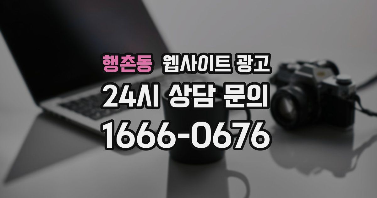 행촌동 웹사이트 광고