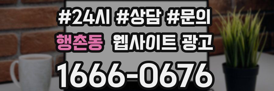 행촌동 웹사이트 광고