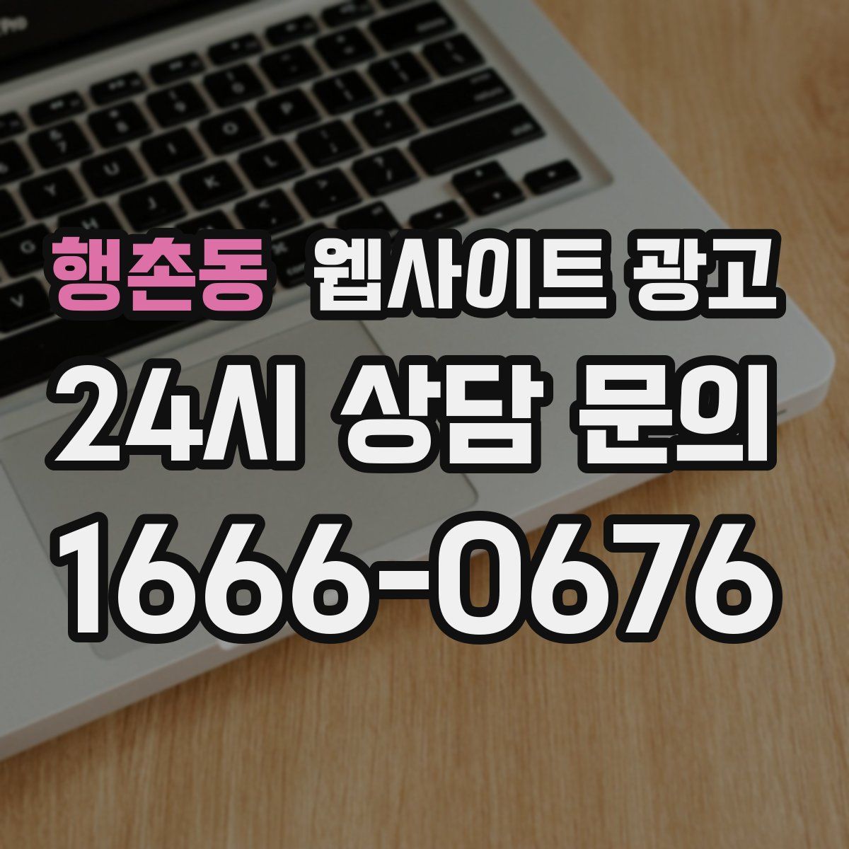 행촌동 웹사이트 광고