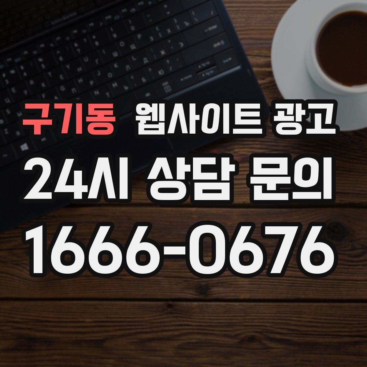 구기동 웹사이트 광고