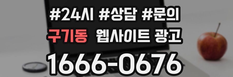 구기동 웹사이트 광고