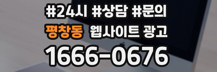 평창동 웹사이트 광고