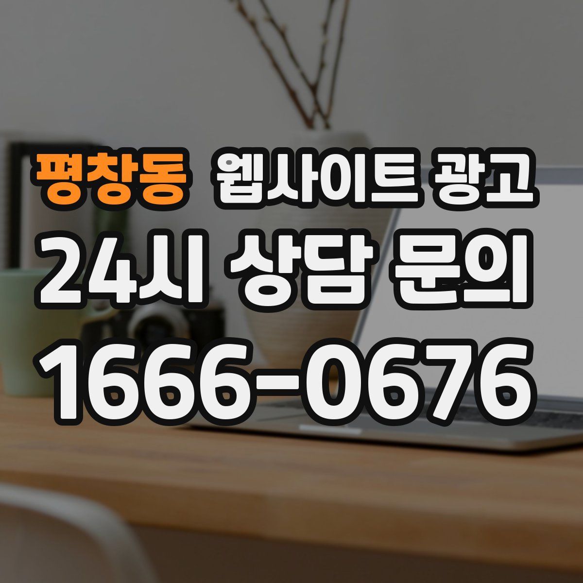 평창동 웹사이트 광고