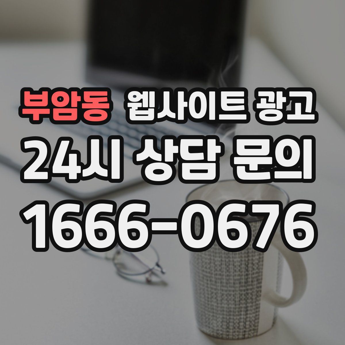 부암동 웹사이트 광고