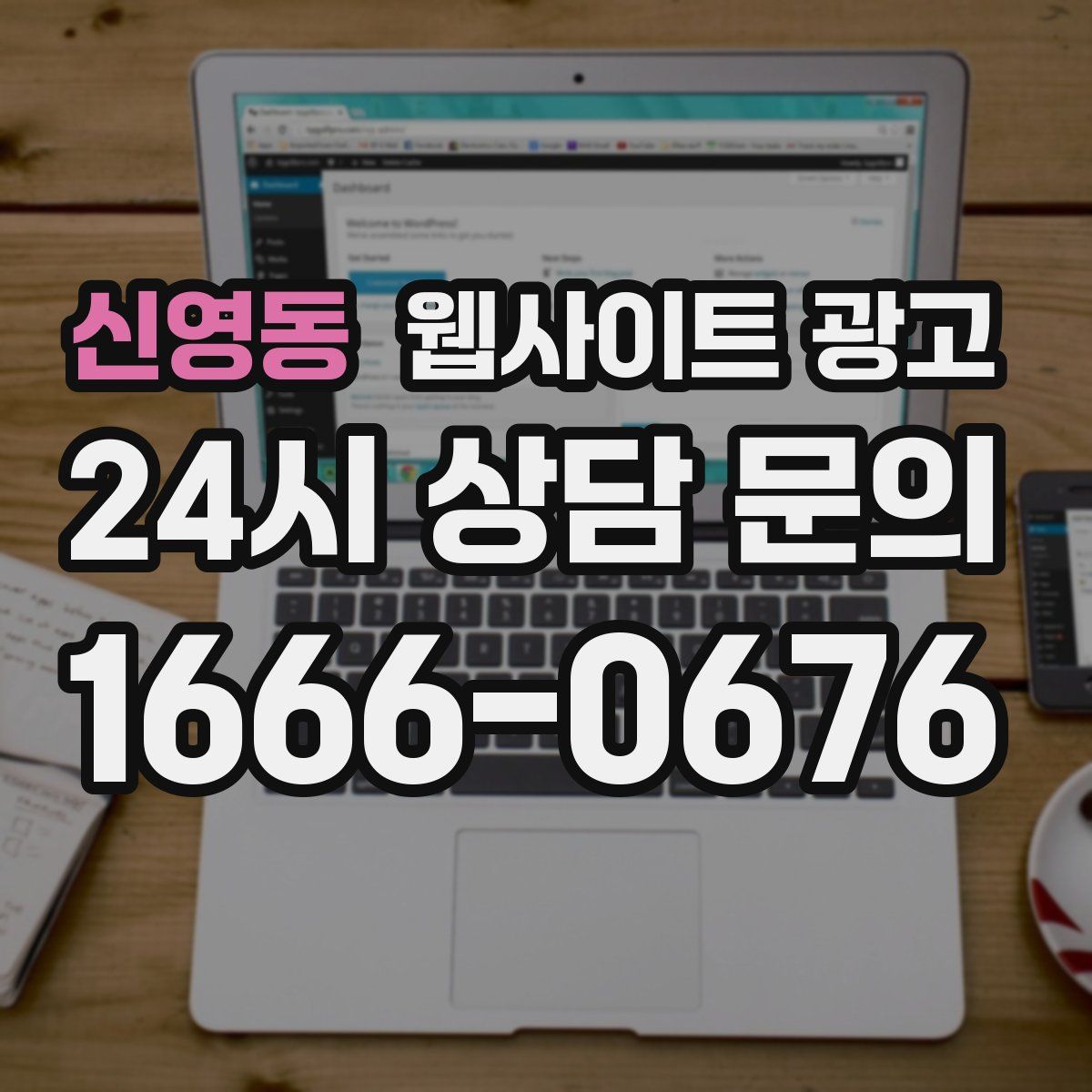 신영동 웹사이트 광고