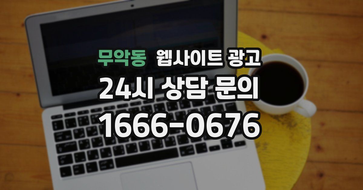 무악동 웹사이트 광고