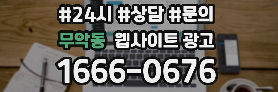 무악동 웹사이트 광고