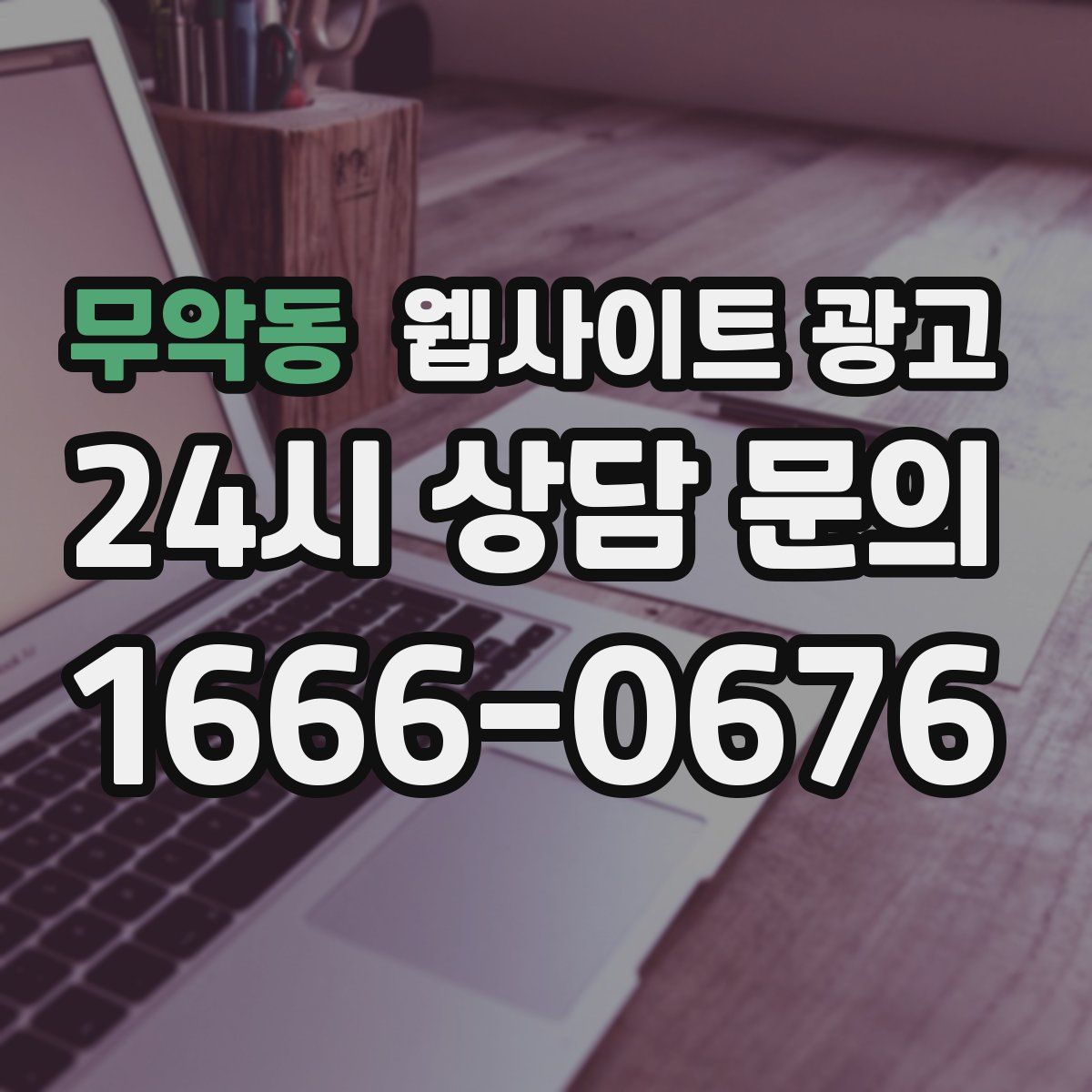 무악동 웹사이트 광고