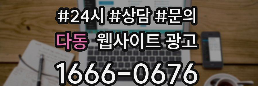 다동 웹사이트 광고