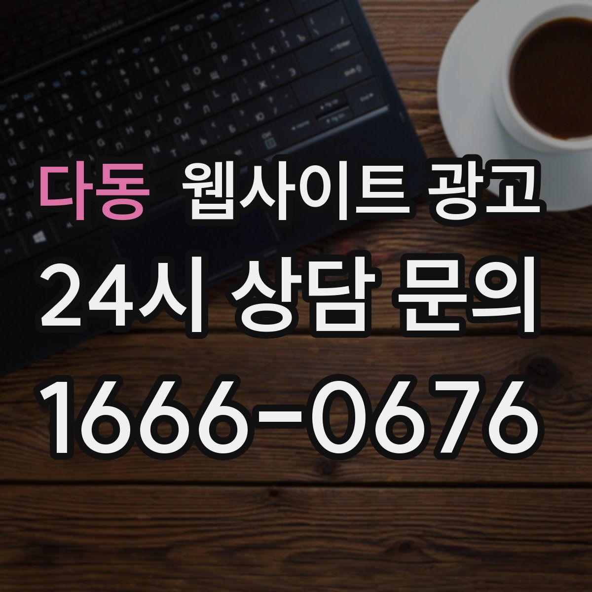 다동 웹사이트 광고