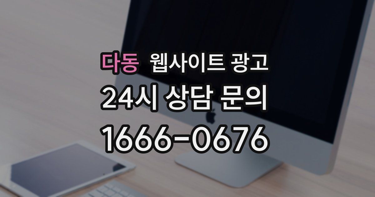 다동 웹사이트 광고