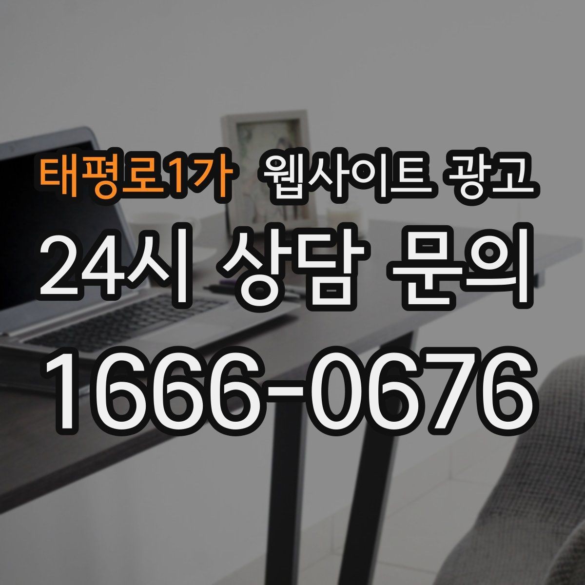 태평로1가 웹사이트 광고 지역명+키워드 게시글 운영으로 문의를 만드는 전체 흐름