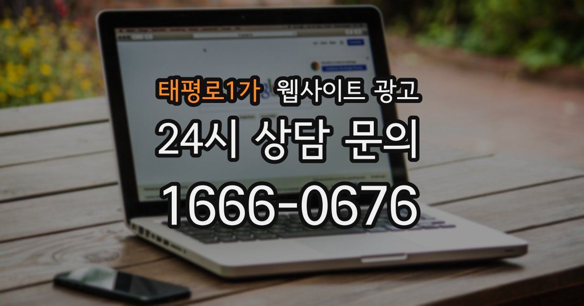 태평로1가 웹사이트 광고