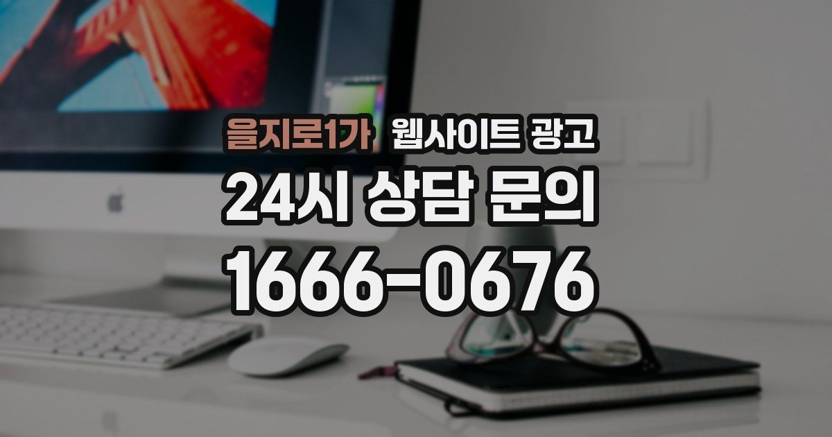 을지로1가 웹사이트 광고