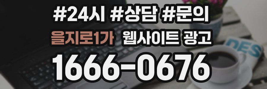 을지로1가 웹사이트 광고