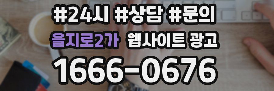을지로2가 웹사이트 광고