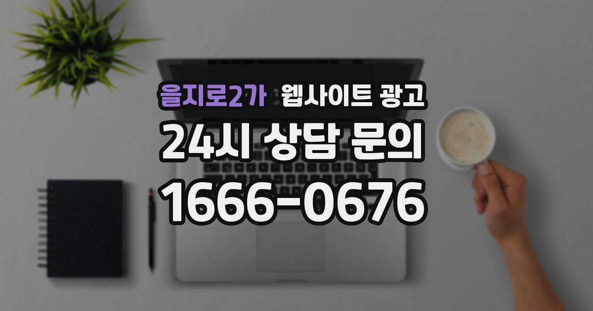 을지로2가 웹사이트 광고