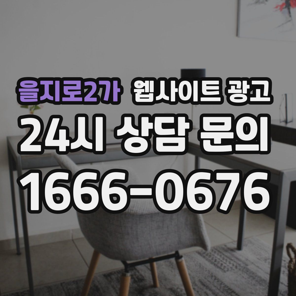 을지로2가 웹사이트 광고