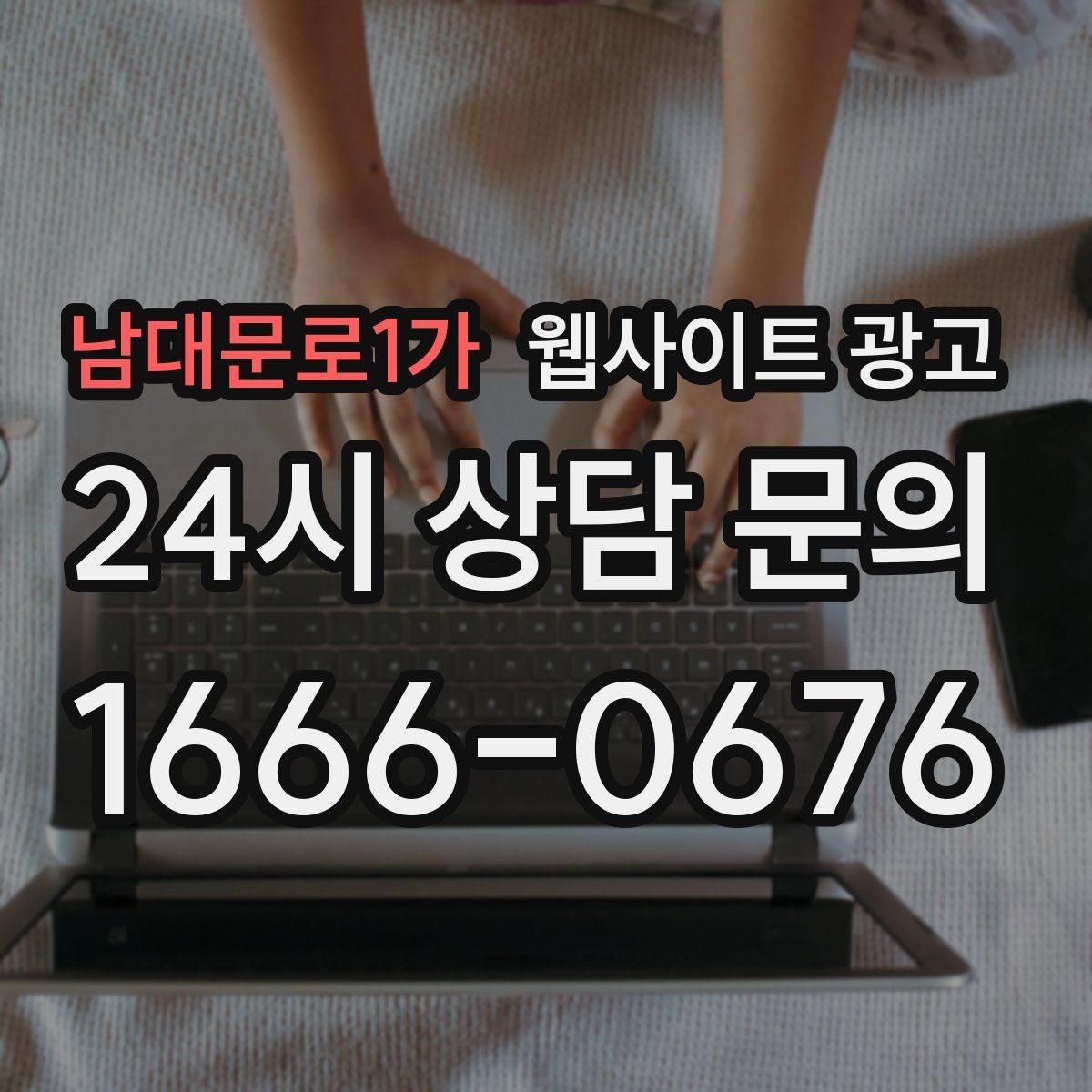 남대문로1가 웹사이트 광고 지역명 + 업종 상황 글을 매달 쌓는 운영 방식