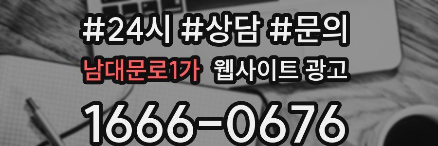 남대문로1가 웹사이트 광고