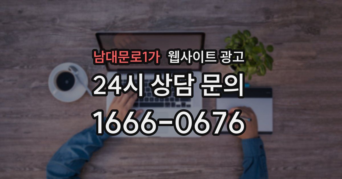 남대문로1가 웹사이트 광고