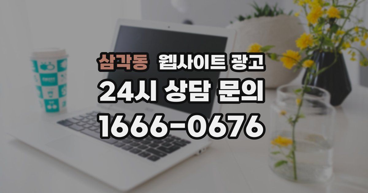 삼각동 웹사이트 광고