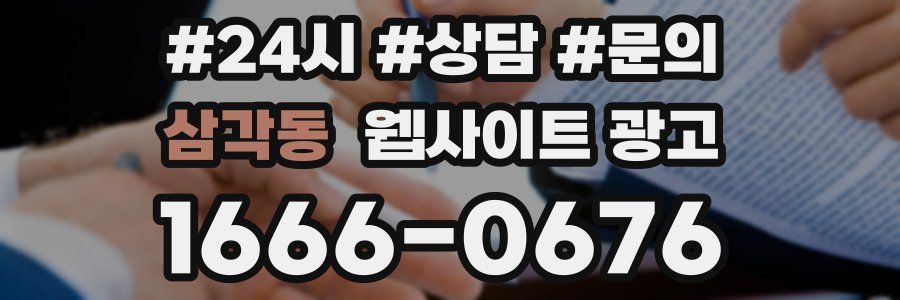 삼각동 웹사이트 광고