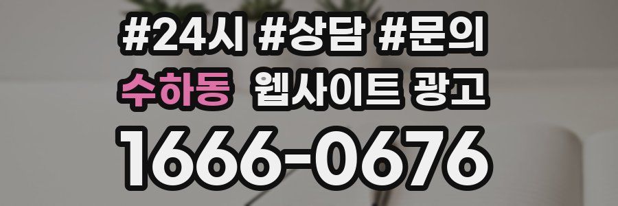 수하동 웹사이트 광고