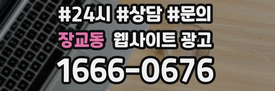 장교동 웹사이트 광고