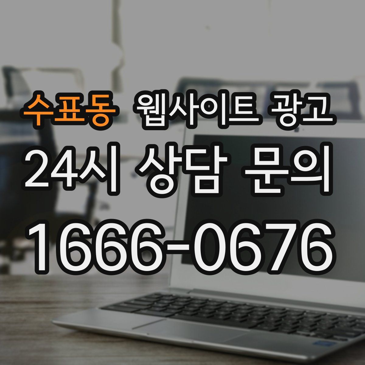 수표동 웹사이트 광고