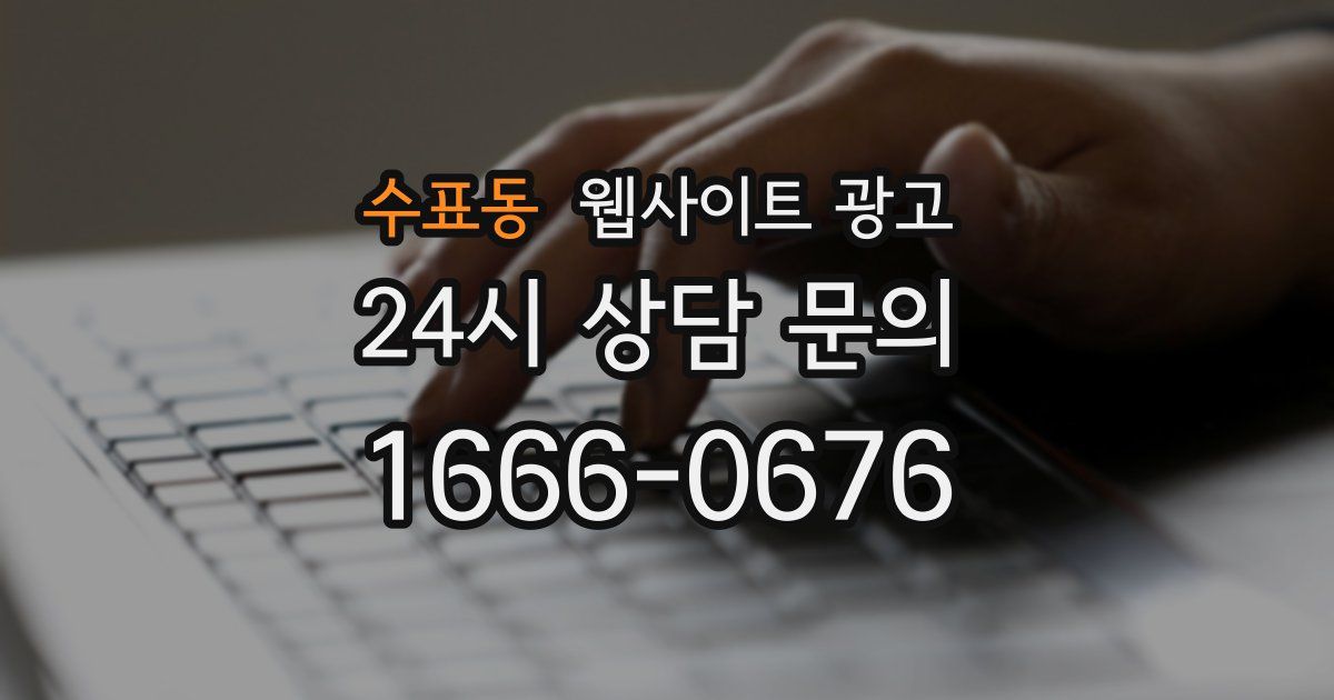 수표동 웹사이트 광고